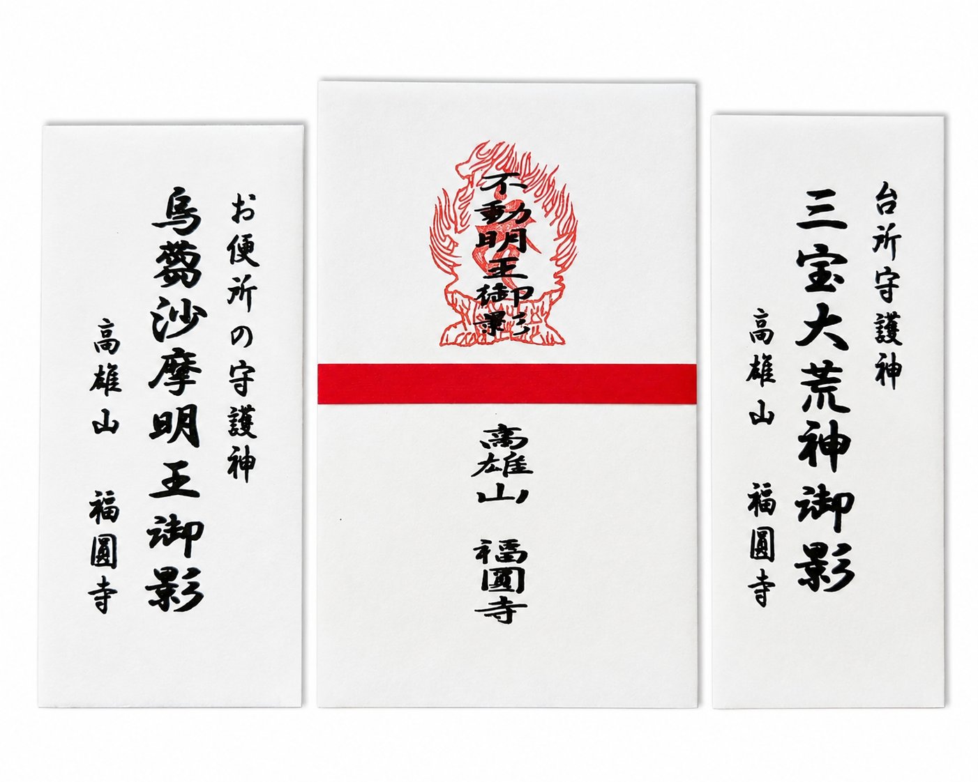 初護摩札（玄関・台所・お便所の守護神）