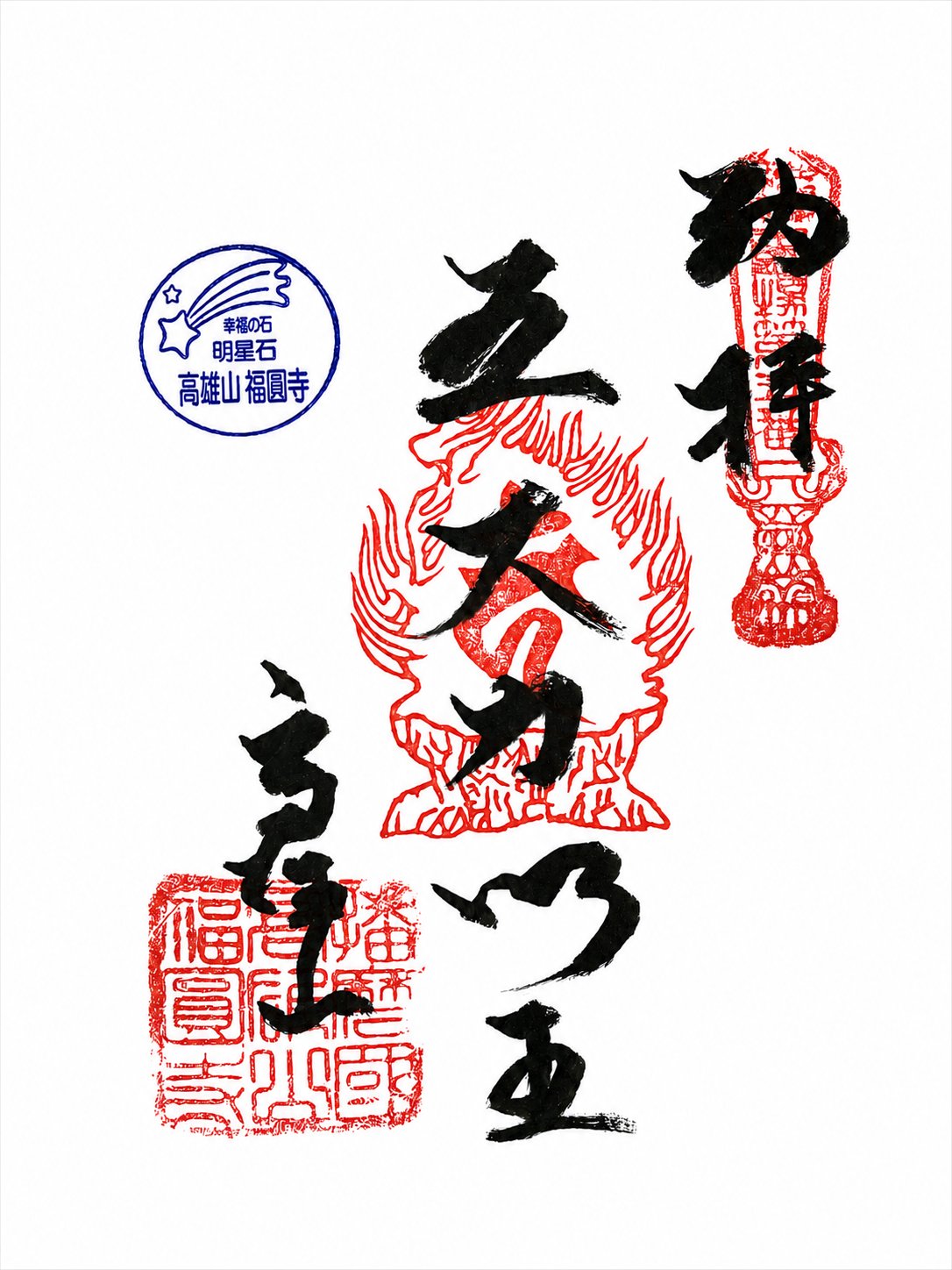 御朱印 五大力尊