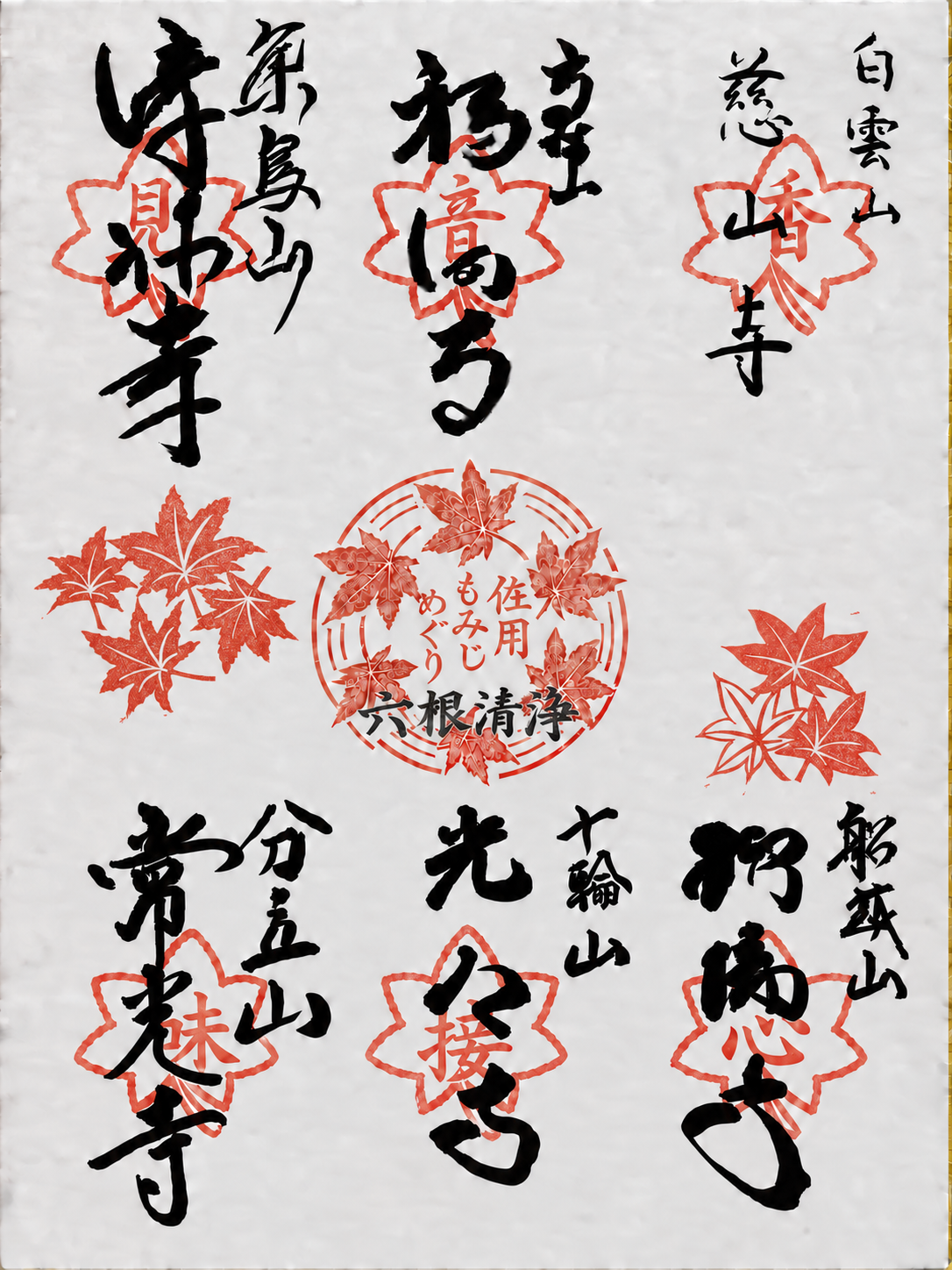 御朱印色紙サンプル。上段は左から清林寺・福圓寺・慈山寺、下段は左から常光寺・光明寺・瑠璃寺。中央に佐用もみじめぐりの共通印。